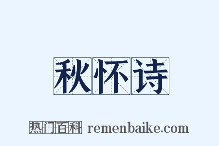 秋怀诗是什么意思的图片